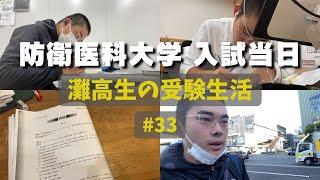 人生で初めて受ける大学入試 #33 【灘高3年生のVlog】  ‘23 10/16~10/22