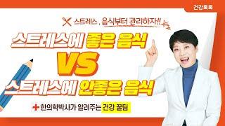 스트레스에 좋은 음식 VS 스트레스에 안좋은 음식 (한의학 박사가 알려주는 건강꿀팁) #스트레스#정이안박사 #건강음식 #건강꿀팁