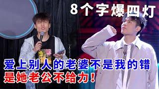 何广智：8个字爆四灯！爱上别人的老婆不是我的错，是她老公不给力！《脱口秀大会S5 Rock & Roast》