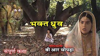 विष्णु पुराण गाथा - भक्त ध्रुव संपूर्ण कथा - B R Chopra Bhakti Serial @ApniBhakti