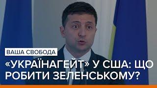 «Українагейт» у США: що далі робити Зеленському? | Ваша Свобода