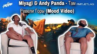 Miyagi & Andy Panda - Там Ревели Горы (Mood Video) |BrothersReaction!