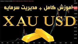 XAUUSD - آموزش کامل اونس طلا - مدیریت سرمایه و مدیریت ریسک برای اونس طلا