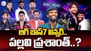 బిగ్ బాస్7 విన్నర్..? | Bigg Boss Telugu Season 7 Title Winner Pallavi Prashanth | Bigg Boss7 Telugu