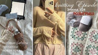 ЭПИЗОД 3/24 - Вязальный подкаст (Knitting podcast) : готовые работы, процессы, дарю пряжу