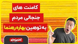 کامنت های جنجالی مردم بعد از توهین بهاره رهنما