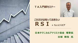 テクニカルアナリスト協会入門部セミナー「これだけは知っておきたいRSI」ちょっとトリビア　　古城理事長