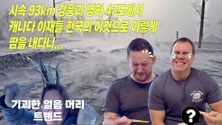 강풍 시속 93km 그리고 찾아온 체감 온도 영하 47도 캐나다 아재들이 땀내는 법|영하 47도에서 만드는 나만의 헤어 스타일