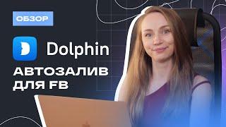 Новый облачный автозалив для FB. Обзор Dolphin{cloud}