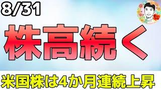 月初の暴落を全戻し！4か月連続上昇の強気相場継続！【8/31 米国株ニュース】