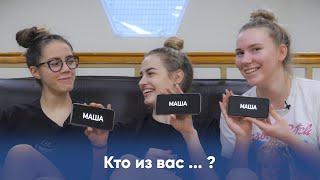 Кто из вас? | Мария Яцемирская, Кристина Гулина, Даная Белькович