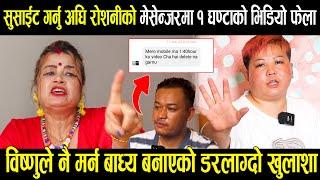 Roshni gurung ले सु*साईट गर्नु अघि मोबाईलमा १ घण्टा लामो भिडियो छ डिलिट नगर्दिनु है भनेको SMS फेला