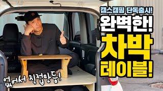 원터치 차박테이블｜캠스캠핑이 직접 만들었습니다｜국내제작 캠핑용 우드테이블, 49,000원 가격실화