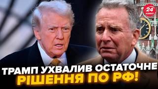 ВСЕ! Трамп ДОБИВ Путіна: дав НАКАЗ. Республіканці ВИМАГАЮТЬ ВИГНАТИ Віткоффа. Європа ПОПУСТИЛА США