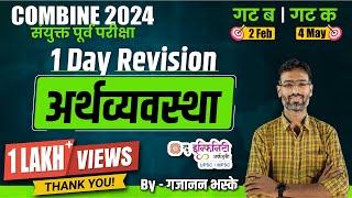 1 Day Revision - Economy अर्थव्यवस्था | COMBINE 2024 गट ब & गट क पूर्व परीक्षा  #combineprelims2024