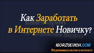 Как заработать в интернете новичку - Главный Секрет заработка в интернете