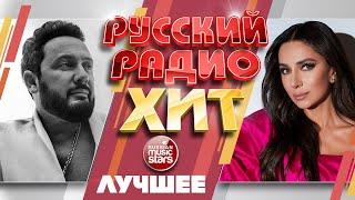 РУССКИЙ РАДИО ХИТ  ЛУЧШИЕ ПЕСНИ  ДУШЕВНЫЕ РУССКИЕ ХИТЫ  RUSSIAN RADIO HIT  BEST SONGS 