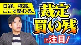 日経の上昇と日本株の上昇、ここで終わる！裁定買い残に注目。