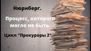 ДОКУМЕНТАЛЬНЫЙ ФИЛЬМ: Нюрнберг. Процесс, которого могло не быть. Цикл «Прокуроры 2».