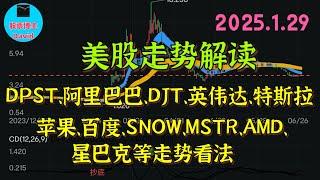 1月30日，美股走势解读，DPST、阿里巴巴、DJT、英伟达、特斯拉、苹果、百度、SNOW、MSTR、AMD、星巴克等走势看法 ️️ #美股推荐2025 #英伟达股票 #特斯拉股票 #美股投资大涨