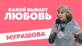 Катерина Мурашова - Какой бывает любовь