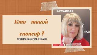 Кто такой спонсор в млм? #млм # сетевоймаркетинг # лидер