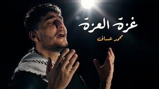 محمد عساف - غزة العزة / Mohammed Assaf - Gaza Elezah [Official Video]