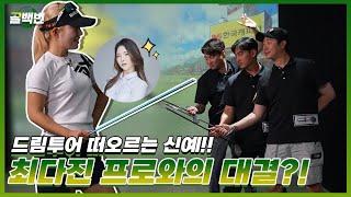 EP.14-1 골백번 VS 최다진 프로의 대결?!? 클럽 3개로 어디까지 칠 수 있을까..?!