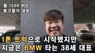 1톤 용달차로 시작해서 철거업체 대표가 된 30대 남자 | 봉구철거