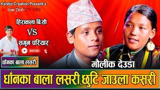 धानका बाला लसरी//Hirakala Bc, Sagun Pariyar ,Hikmat Shahi,Cp Baduwal// Dhanka Bala Lasari Live Deuda