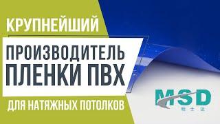 Завод MSD - Крупнейший производитель пленки ПВХ для натяжных потолков