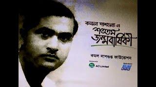Janma Satabarshiki – 100th Birth Anniversary of Kamal Dasgupta | 2012