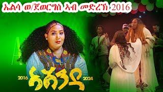 ኣሸንዳ ኮንሰርት - ኤልሳ ወ/ጀወርግስ (ASHENDA) - [Elsa Weldegiorgis] | Live Performance Music