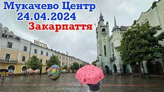 ‼️МУКАЧЕВО‼️24.04.2024ЦЕНТР, ФОНТАНИ, ДОЩОВИЙ ДЕНЬ‼️ЗАКАРПАТТЯ ВРАЖАЄ‼️