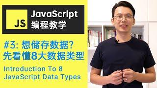 【JavaScript教程】#3 零基础入门JavaScript: 学习8大JavaScript 数据类型 (原始类型 + 引用类型) | Intro To JavaScript Data Types