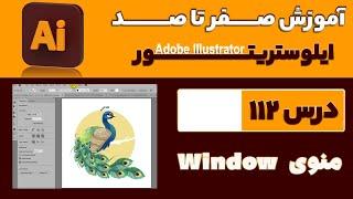 آموزش ایلوستریتور از صفر تا صد【درس 112】◀️آشنایی با منوی Window در ایلاستریتور