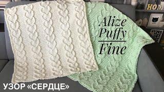 Плюшевый плед из пряжи Alize Puffy fine. Узор "Сердце". Мастер-класс по вязанию.