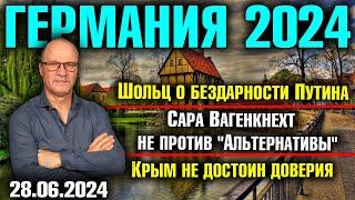 Германия 2024/Шольц о бездарности Путина/Вагенкнехт не против "Альтернативы"/Крым не достоин доверия