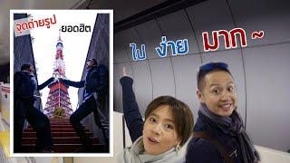 เที่ยวญี่ปุ่น จุดถ่ายรูปโตเกียวทาวเวอร์ | kinyuud