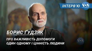 Борис Ґудзяк: про важливість допомоги один одному і цінність людини – інтерв’ю