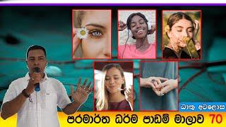 Prabath Kariyawasam Abidarma Deshana 70 - ( ධාතු අටලොස )  3 August 2024