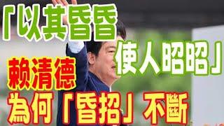 「以其昏昏，使人昭昭」，賴清德為何「昏招」不斷　#兩岸關係 #大陸 #台灣 #民進黨 #賴清德