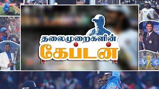 தலைமுறைகளின் கேப்டன்! -  A Tribute To MS Dhoni | MSD Retires | Thank you Mahi