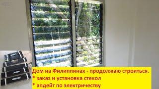 Заказ и установка стекол в окна, электричество.
