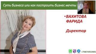 Как построить бизнес мечты?  Вахитова Фарида