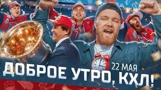ДОБРОЕ УТРО, КХЛ ⏰ Обзор финала плей-офф Кубка Гагарина | 20.05.2025 | «ЛОКОМОТИВ» ЧЕМПИОН 