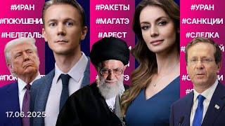 Израиль под обстрелом. Угроза аятолле Хаменеи. Ущерб ядерным объектам Ирана. Роль Трампа в конфликте
