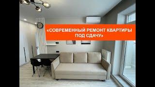СОВРЕМЕННЫЙ РЕМОНТ КВАРТИРЫ ПОД СДАЧУ