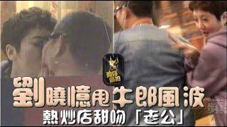 【狗仔偷拍】劉曉憶捨牛郎涮肉解慾　嘴對嘴50歲壯男「我老公」| 蘋果娛樂 | 台灣蘋果日報