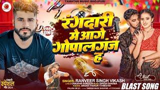 Rangdari Me Aage Gopalganj Ha | रंगदारी में आगे गोपालगंज ह | Rangdari Song | Rangdari Gana |#vikash